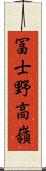 冨士野高嶺 Scroll