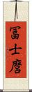 冨士麿 Scroll