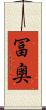 冨奥 Scroll