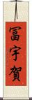 冨宇賀 Scroll