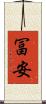 冨安 Scroll