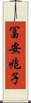 冨安兆子 Scroll