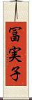 冨実子 Scroll