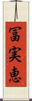 冨実恵 Scroll