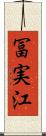 冨実江 Scroll
