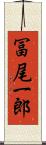 冨尾一郎 Scroll