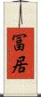 冨居 Scroll