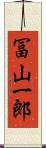 冨山一郎 Scroll