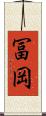 冨岡 Scroll