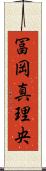 冨岡真理央 Scroll