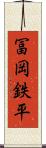 冨岡鉄平 Scroll