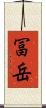 冨岳 Scroll