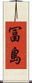 冨島 Scroll