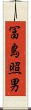 冨島照男 Scroll