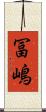 冨嶋 Scroll