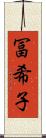 冨希子 Scroll