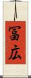 冨広 Scroll