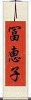 冨恵子 Scroll