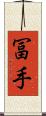 冨手 Scroll