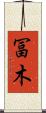 冨木 Scroll