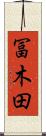 冨木田 Scroll
