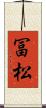 冨松 Scroll