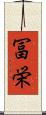冨栄 Scroll