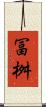 冨桝 Scroll