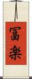 冨楽 Scroll