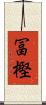 冨樫 Scroll