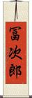 冨次郎 Scroll