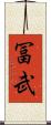 冨武 Scroll
