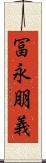 冨永朋義 Scroll