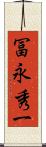 冨永秀一 Scroll