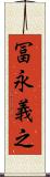 冨永義之 Scroll