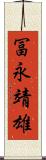 冨永靖雄 Scroll
