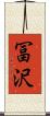 冨沢 Scroll