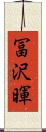 冨沢暉 Scroll