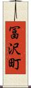 冨沢町 Scroll