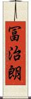 冨治朗 Scroll