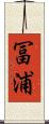 冨浦 Scroll