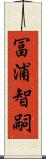 冨浦智嗣 Scroll