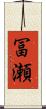 冨瀬 Scroll