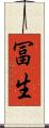 冨生 Scroll
