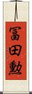 冨田勲 Scroll