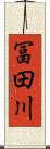 冨田川 Scroll