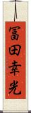 冨田幸光 Scroll