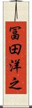 冨田洋之 Scroll