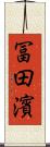 冨田濱 Scroll