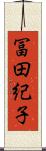 冨田紀子 Scroll